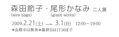 森田　節子（wire bags)・尾形　かなみ（glass works) 二人展