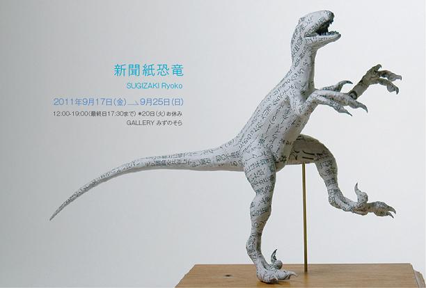 新聞紙恐竜　SUGIZAKI　RYOKO　