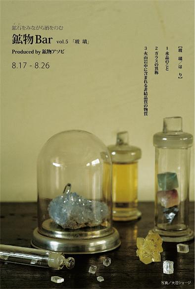 「　鉱物Bar　vol.5 『 玻　璃　』」1