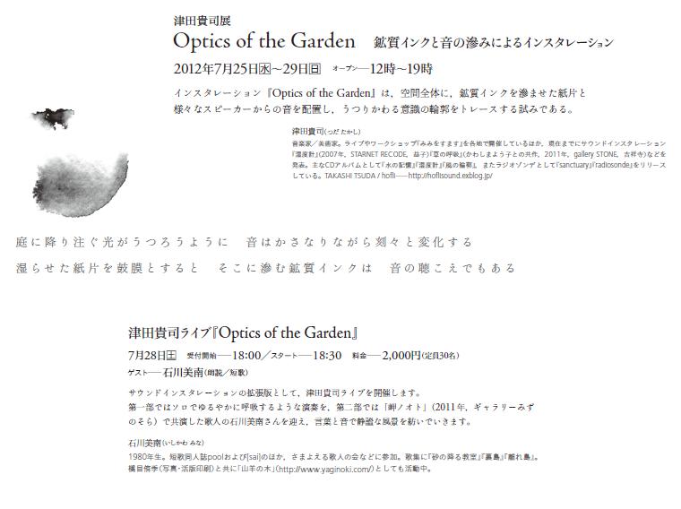 「　津田　貴司展　Optics　of the Garden 鉱質インクと音の滲みによるインスタレーション　」