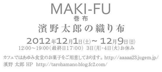 「　MAKI-FU 巻布　濱野　太郎の織り布 」 2