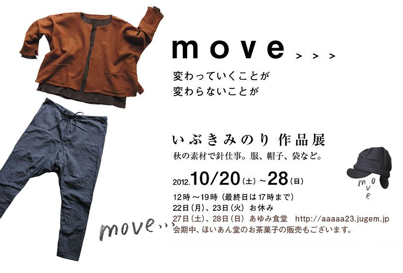 「　 move >>>  いぶき　みのり　作品展 　」
