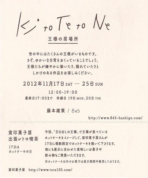 「　Ki to Te to Ne  　‐王様の居場所‐　藤本　雄策 」 2