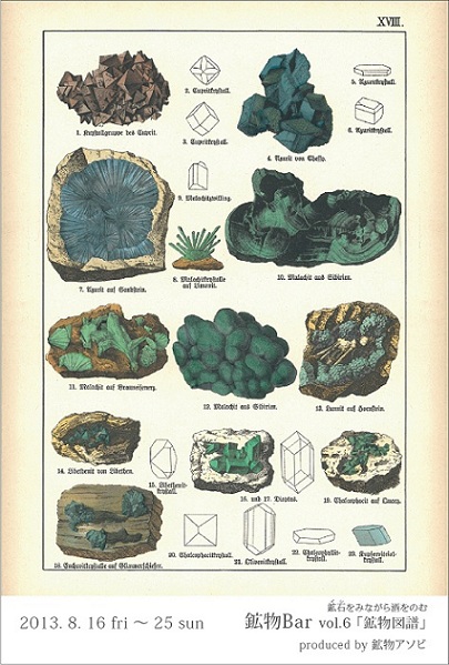 「 鉱物Bar  vol.6「鉱物図譜」produced by 鉱物アソビ」