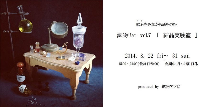 　「　鉱物Bar vol.7  結晶実験室　produced by 鉱物アソビ」