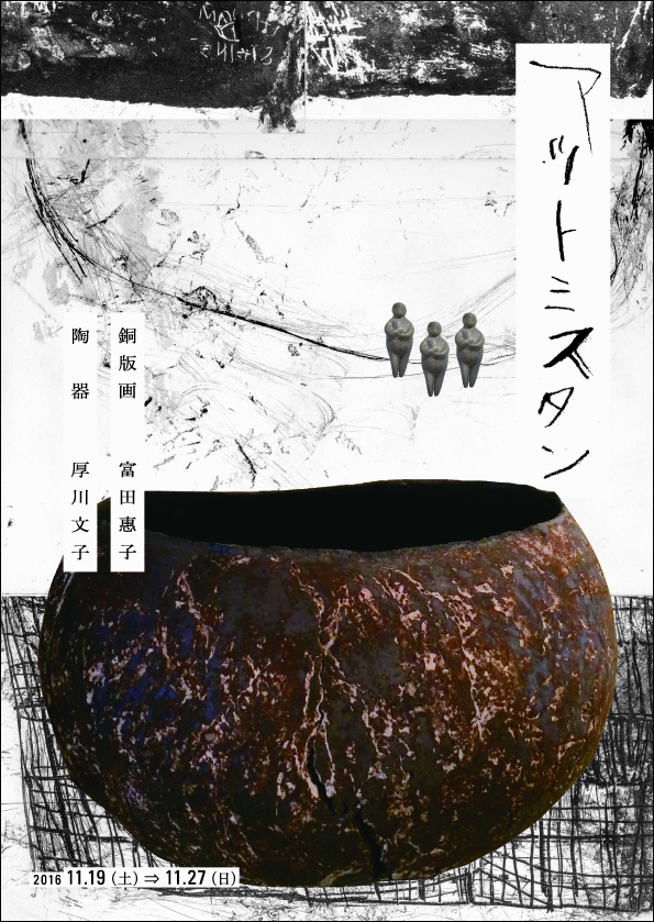 　「アツトミスタン」  陶器　厚川文子 ・　銅版画　富田惠子　