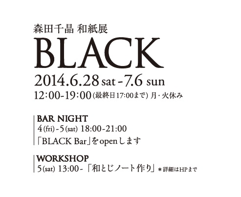 　　森田千晶　和紙展　BLACK  