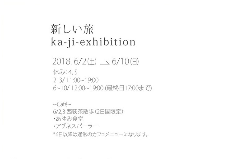  新しい旅　ka-ji-exhibition