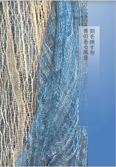 飯田みちる織物展−風の色　水のしらべ