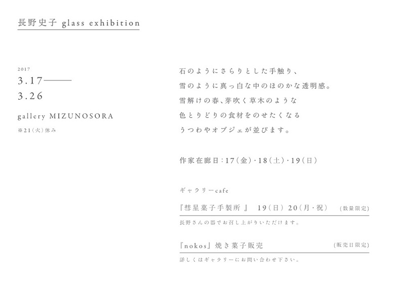 　長野　史子　 glass exhibition　