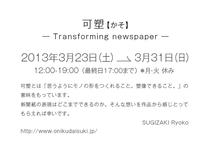 「可塑　【かそ】　—Transforming newspaper—　SUGISAKI　Ryoko 」