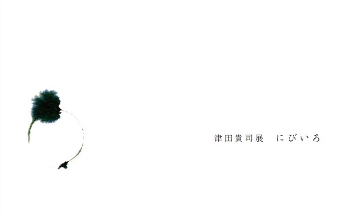 「　津田貴司展『にびいろ』鉱質インクと音の滲みによるインスタレーション 　　」